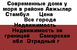Современные дома у моря в районе Авжылар, Стамбул.  › Цена ­ 115 000 - Все города Недвижимость » Недвижимость за границей   . Самарская обл.,Отрадный г.